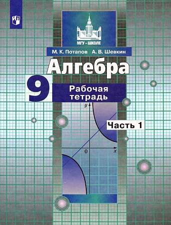 Algebra. Grade 9. Workbook. In 2 parts