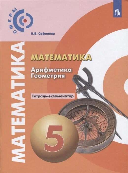 Mathematics. Arithmetic. Geometry. Grade 5. Exam Notebook
