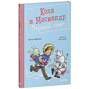 Kolya and Masiandr. The First Snow