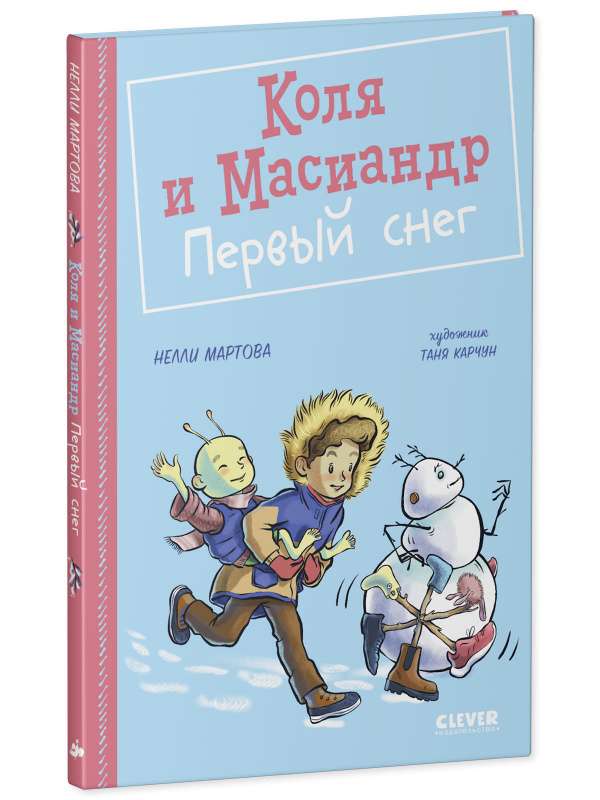 Kolya and Masiandr. The First Snow