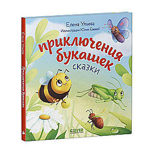 The Inquisitive Toddler. Adventures of Little Bugs