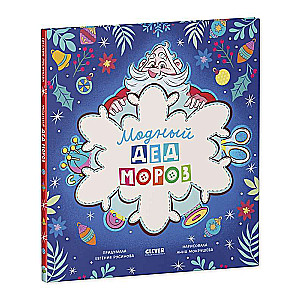 Picture Books. Fashionable Grandfather Frost