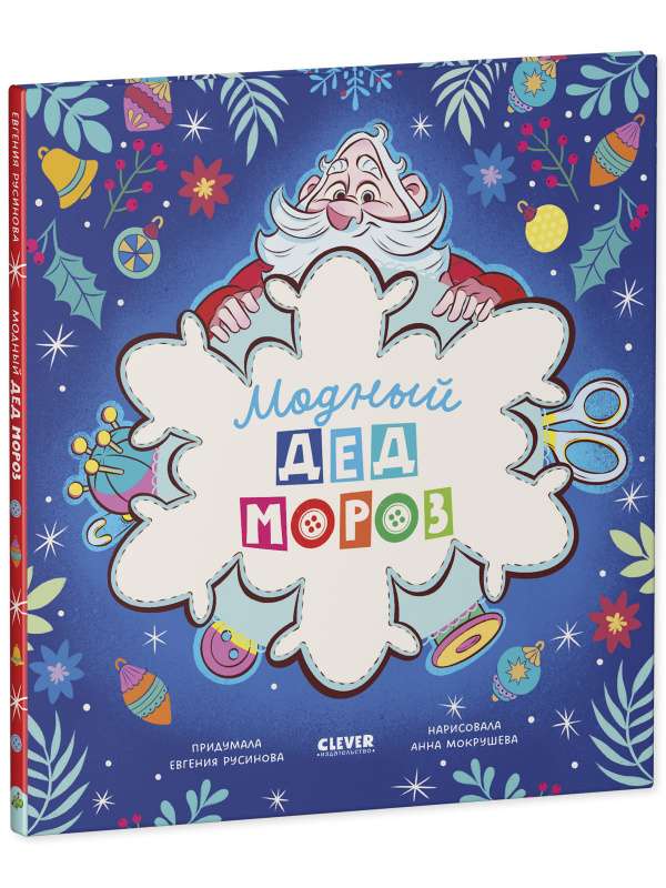 Picture Books. Fashionable Grandfather Frost