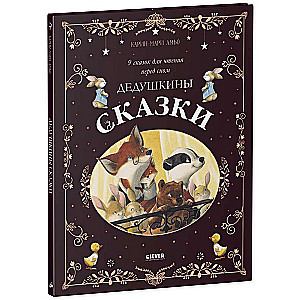 The Big Fairy Tale Series. Grandfather's Tales. 9 Stories for Bedtime Reading