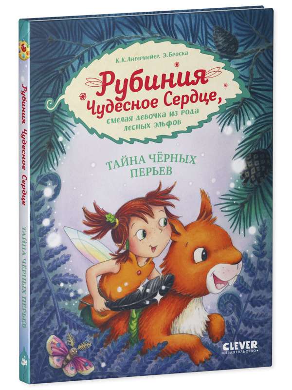 Rubinia's Wonderful Heart, a Brave Girl from the Forest Elves Clan. The Mystery of the Black Feathers