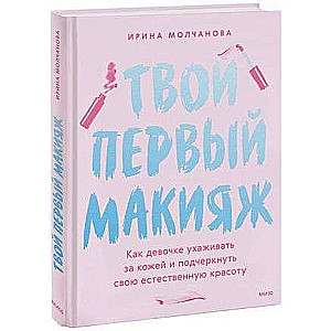 Your First Makeup. How a Girl Can Take Care of Her Skin and Highlight Her Natural Beauty