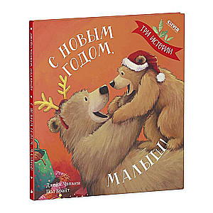 Picture Books. Happy New Year, Baby! Three Stories