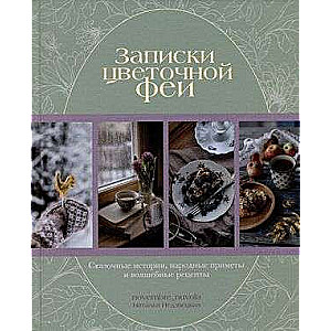 Notes of the Flower Fairy. Magical Stories, Folk Omens, and Enchanted Recipes