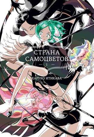 Country of Gems. Book 1