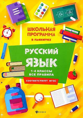 Russian Language: Grades 1-4: All Rules. School Program in Posters