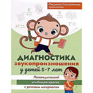 Diagnosis of Speech Pronunciation in Children Aged 5-7: Speech Therapist Album-Coloring Book with Speech Material