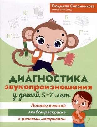 Diagnosis of Speech Pronunciation in Children Aged 5-7: Speech Therapist Album-Coloring Book with Speech Material
