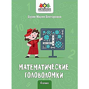Mathematical Puzzles: 4th Grade. Author's Puzzles