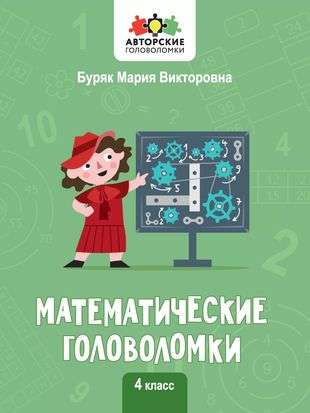 Mathematical Puzzles: 4th Grade. Author's Puzzles