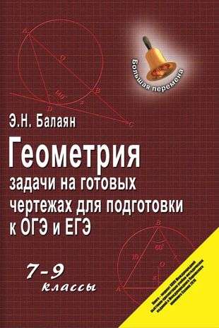 Geometry: Problems on Ready-made Drawings for Preparation for OGE and EGE: Grades 7-9. Big Break