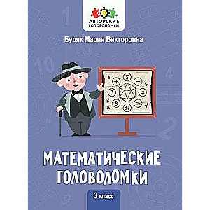 Mathematical Puzzles: 3rd Grade. Author's Puzzles