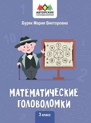 Mathematical Puzzles: 3rd Grade. Author's Puzzles