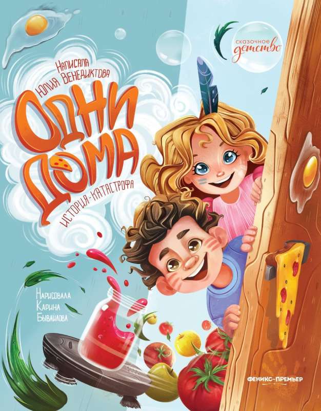 Home Alone: A Catastrophe Story. A Fairytale Childhood
