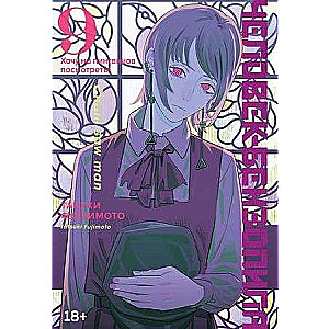 Chainsaw Man. Vol. 9. I Want to See Penguins!