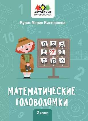 Mathematical Puzzles: 2nd Grade. Author's Puzzles