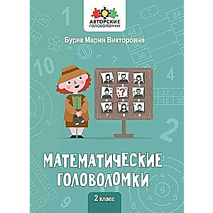 Mathematical Puzzles: 2nd Grade. Author's Puzzles