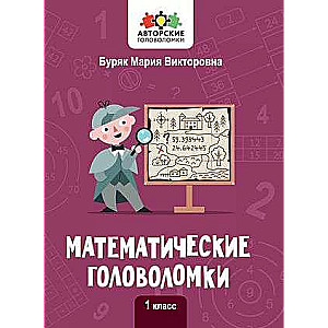 Mathematical Puzzles: Grade 1. Author's Puzzles
