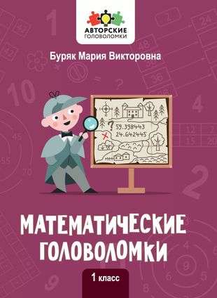 Mathematical Puzzles: Grade 1. Author's Puzzles