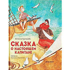 The Tale of the Real Captain. Tales about the Important