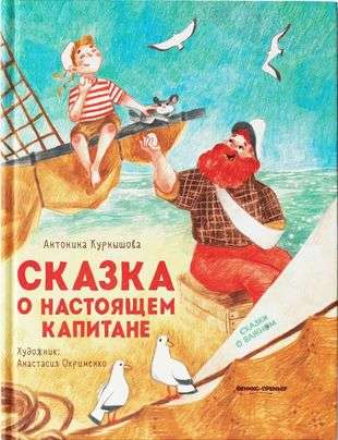 The Tale of the Real Captain. Tales about the Important
