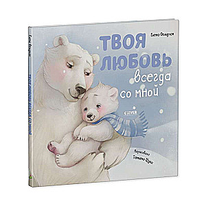 Picture Books. Your Love is Always with Me