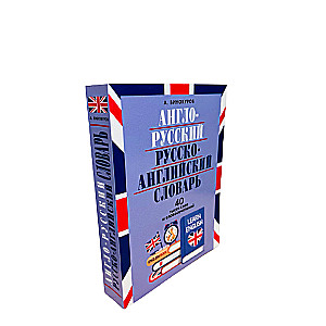 English-Russian and Russian-English Dictionary. 40 Thousand Words and Phrases