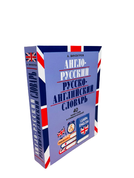 English-Russian and Russian-English Dictionary. 40 Thousand Words and Phrases