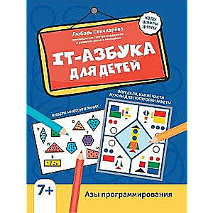 IT Alphabet for Children: Basics of Programming. Nano School