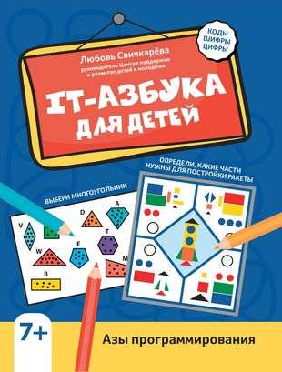 IT Alphabet for Children: Basics of Programming. Nano School