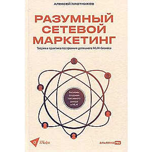 Reasonable Network Marketing. Theory and Practice of Building a Successful MLM Business