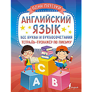 English Language: All Letters and Letter Combinations. Writing Exercise Notebook