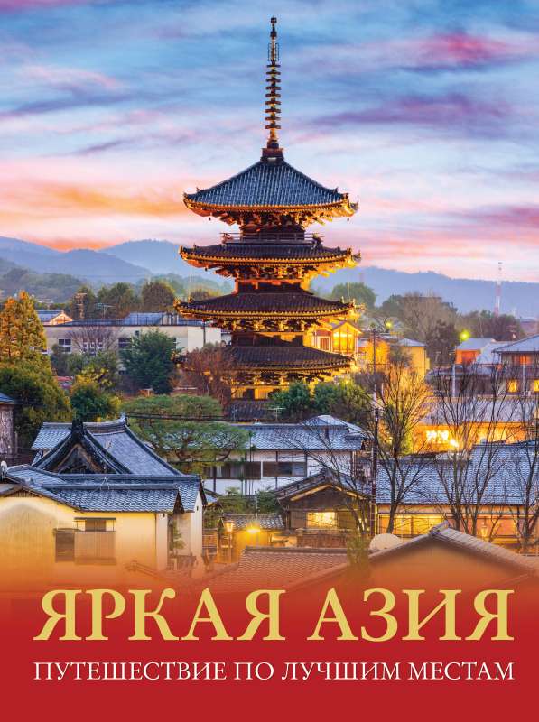 Bright Asia. A Journey Through the Best Places