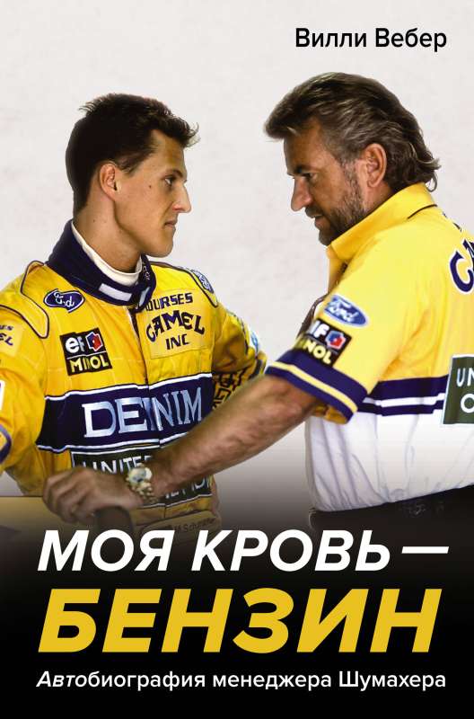 My Blood is Gasoline: The Autobiography of Manager Schumacher