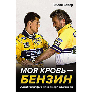 My Blood is Gasoline: The Autobiography of Manager Schumacher