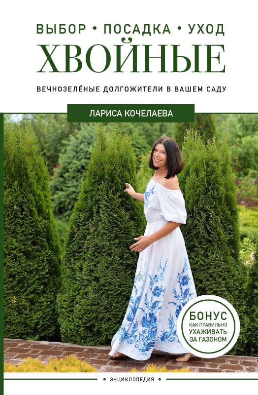 Encyclopedia of Coniferous Plants. Evergreen Longevities in Your Garden
