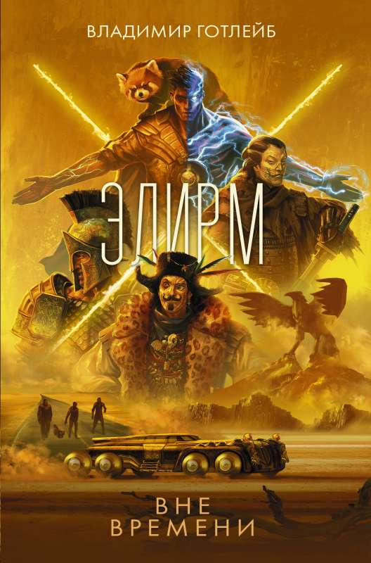 Elirm. Out of Time