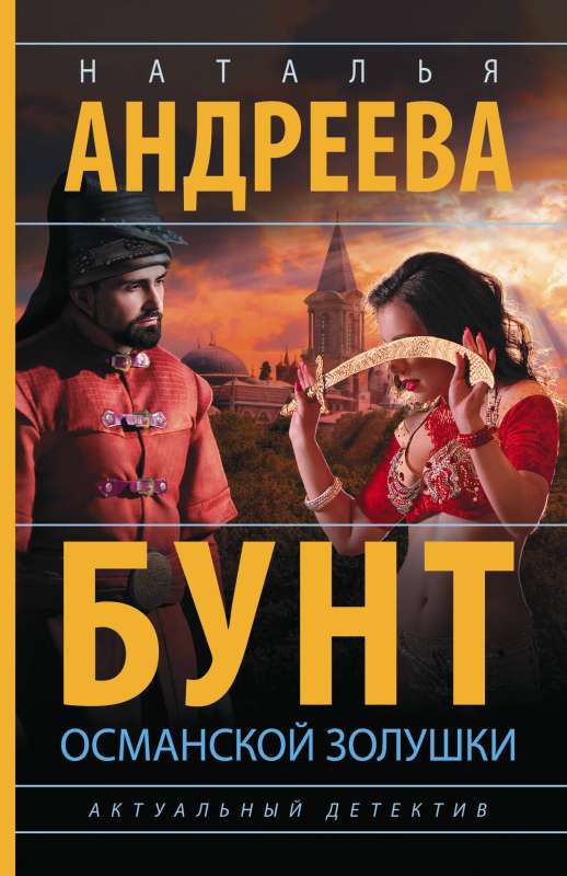 The Rebellion of the Ottoman Cinderella