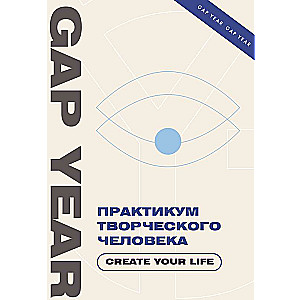 Practicum for a Creative Person. Create your life