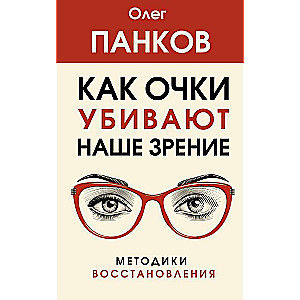 How Glasses Kill Our Vision: Restoration Methods