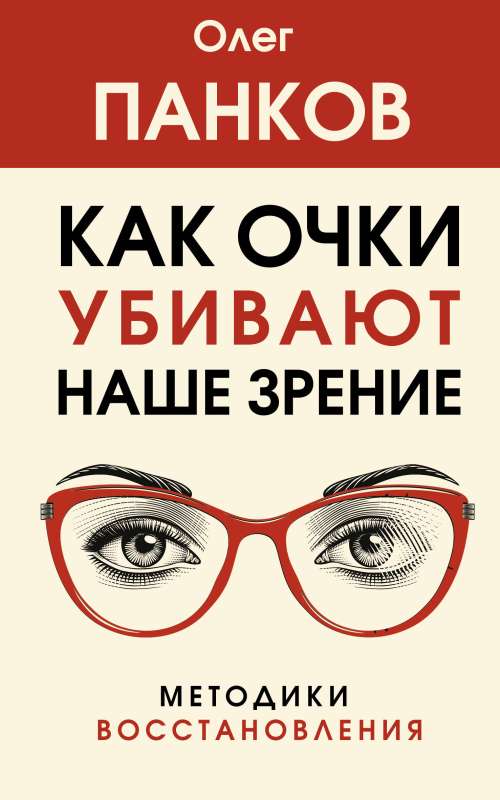 How Glasses Kill Our Vision: Restoration Methods