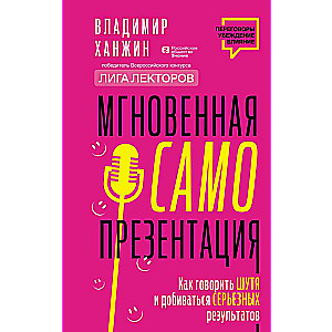 Мгновенная самопрезентация. Как говорить шутя и при этом добиваться серьезных результатов