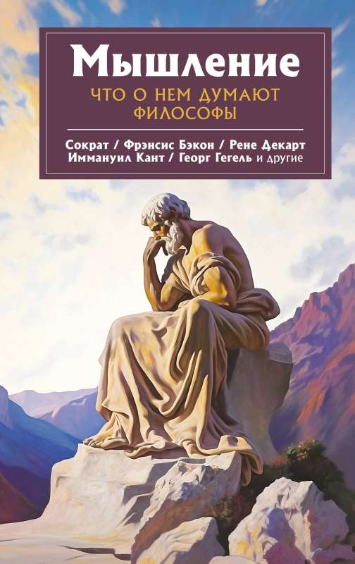 Thinking. What Philosophers Think About It
