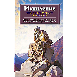Thinking. What Philosophers Think About It