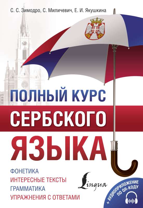 Complete Course of Serbian Language + Audio Application via QR Code