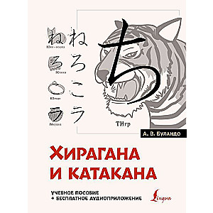 Hiragana and Katakana: A Study Guide + Free Audio Application